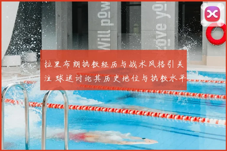 拉里布朗执教经历与战术风格引关注 球迷讨论其历史地位与执教水平