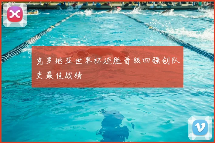 克罗地亚世界杯连胜晋级四强创队史最佳战绩