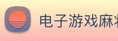 电子游戏麻将胡了pg Logo